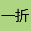 一折书於