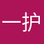 一护卫个两