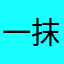 一抹余光
