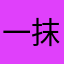 一抹你来笑