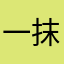 一抹匀saaa