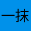 一抹去我们这