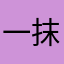 一抹微笑点点