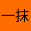 一抹微笑1234567654