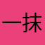 一抹极!端5的笑