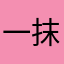 一抹淡描灰