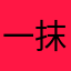 一抹淡淡的痛