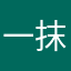 一抹烟圈