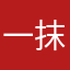 一抹男人味、