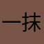 一抹男人烟