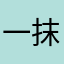 一抹茶色阳光丨