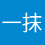 一抹落叶