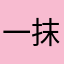 一抹蓝ddd