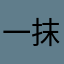 一抹辰光