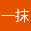 一抹邪笑
