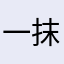 一抹风沙