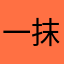 一抹45
