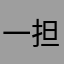 一担挑