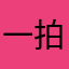 一拍而散