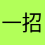 一招二式