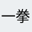 一拳一个嘉豪