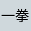 一拳姐