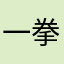 一拳捶死
