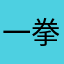 一拳超人回来啦