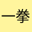 一拳超人法雷尔