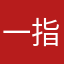 一指人世间