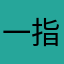 一指弹神功