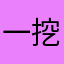 一挖一汤圆