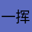 一挥了下手