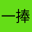 一捧尼糯米