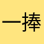 一捧朱砂