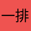 一排向日葵