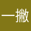 一撇绿绿