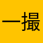 一撮鸠毛