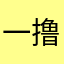 一撸十年