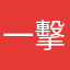 一擊必中