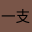 一支吻