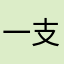 一支小宝宝