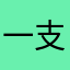一支小粽子子