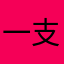 一支条子