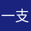 一支池塘小丑鱼