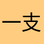 一支白手套