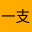 一支笔带着