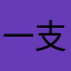 一支长枪