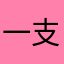 一支鱼星星星