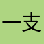 一支_烟头